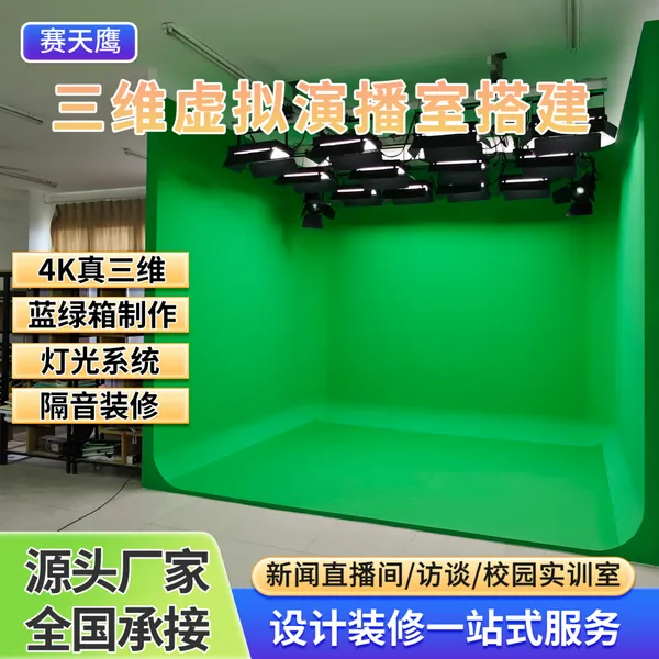 赛天鹰虚拟演播室校园电视台抠像灯光搭建蓝绿箱背景影棚隔音装修
