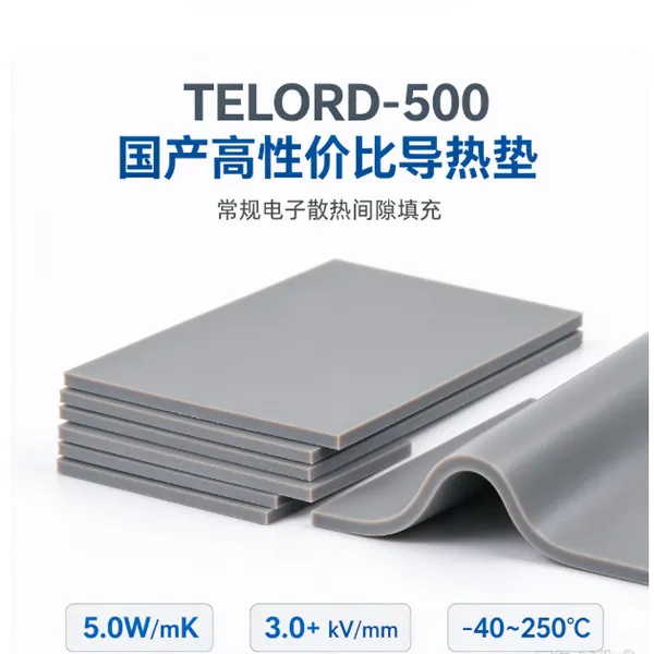 TELORD?500导热垫 5.0W/mK国产高性价比硅胶垫片 芯片间隙填充可模切