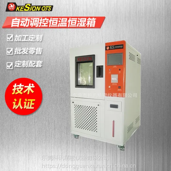 科讯高低温试验箱 恒温恒湿试验机 定做恒温箱