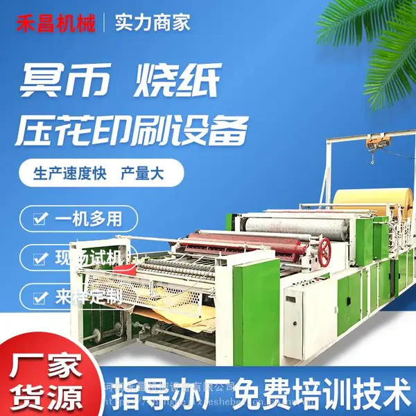 禾昌黄纸生产机器 做烧纸的机器 冥币压花印花机印刷机器