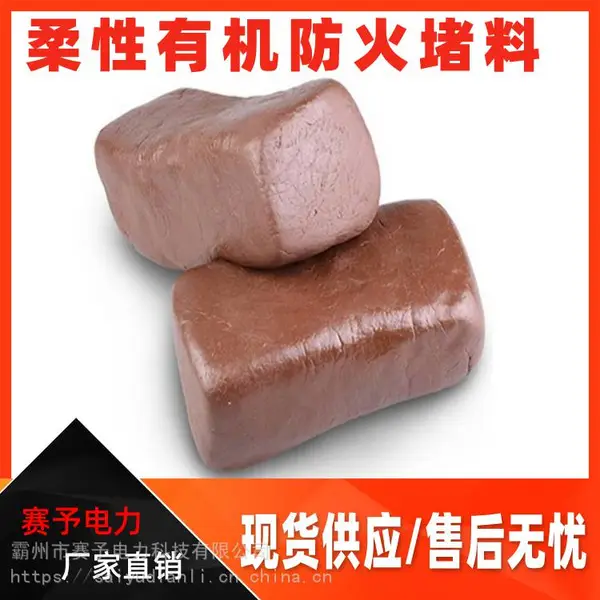 电力工程柔性有机防火堵料有机防火封堵泥阻燃防火堵料胶泥