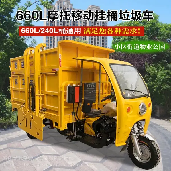 龙越660L三轮摩托移动挂桶垃圾车双挂桶自生自卸车