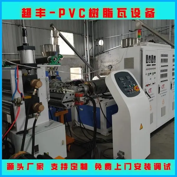 青岛超丰1050型PVC+ASA塑料合成树脂瓦机器生产线