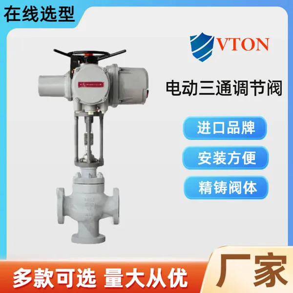 进口电动三通调节阀 导向面积大 防爆等级CT6 美国威盾VTON品牌