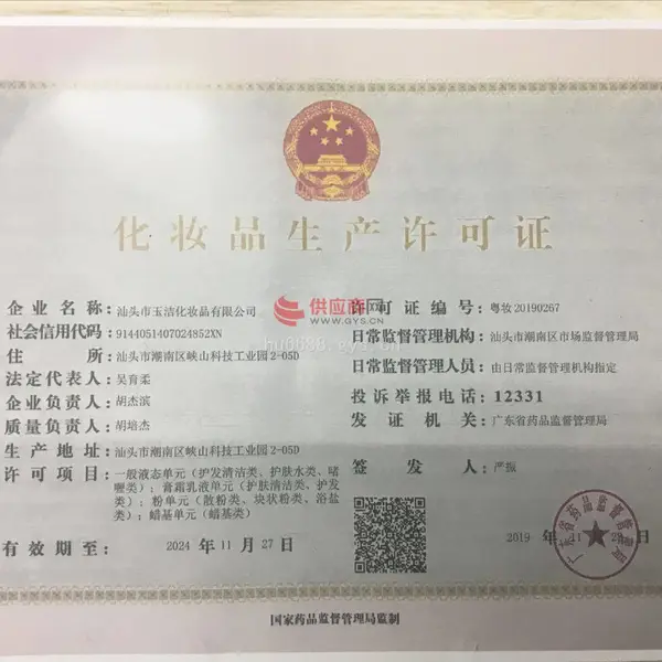 化妆品生产许可证