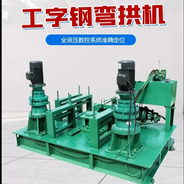 工字钢冷弯机液压数控H钢弯曲机全自动槽钢折弯机隧道拱架顶弯机