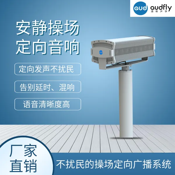 清听声学校园定向广播系统 安静操场定向音柱 操场主动降噪音响系统