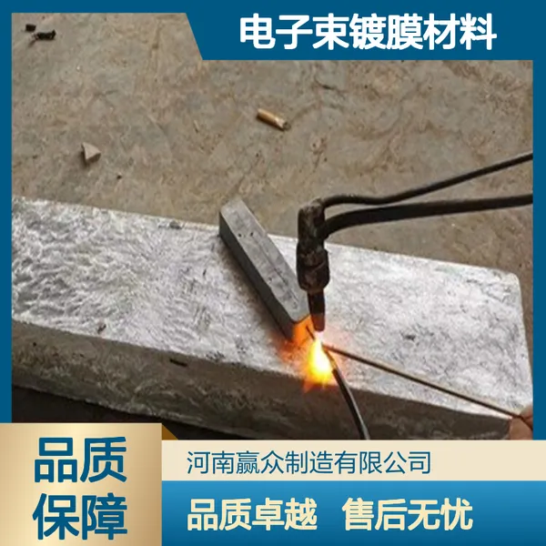 赢众制造 单晶锌 电子束镀膜材料 熔炼添加专用 规格多样可定制