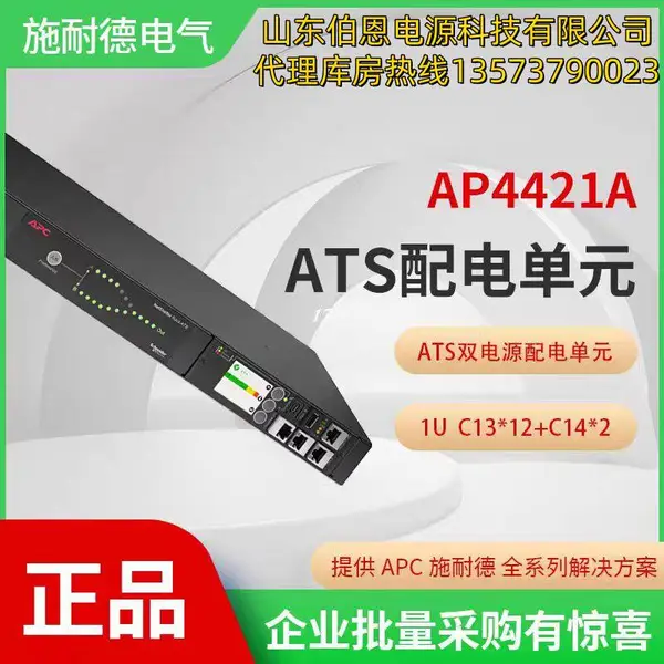 代理APC机柜ATS双路冗余 0秒切换 PDU插座 机架自动转换开关AP4421A