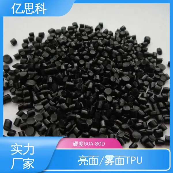 亿思科 注塑挤出 黑色TPU包胶颗粒 耐低温 高流动 PK球封边条原料