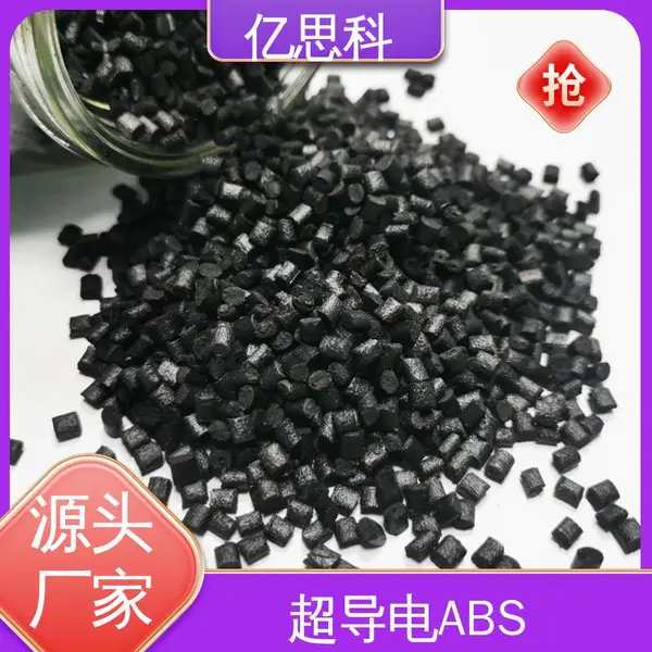 亿思科 EMI射频电磁屏蔽ABS 高模量 高强度 IC托盘用料