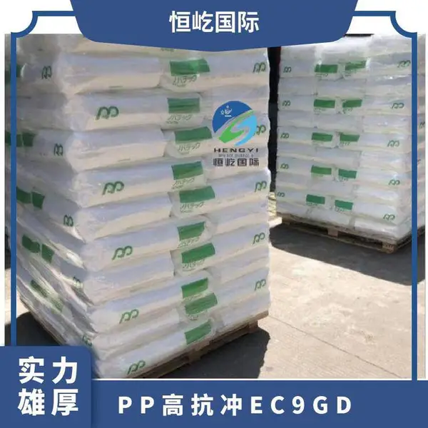 PP EC9GD 日本JPP 通用级 品牌经销 百折胶 高抗冲、耐寒耐热、高刚性