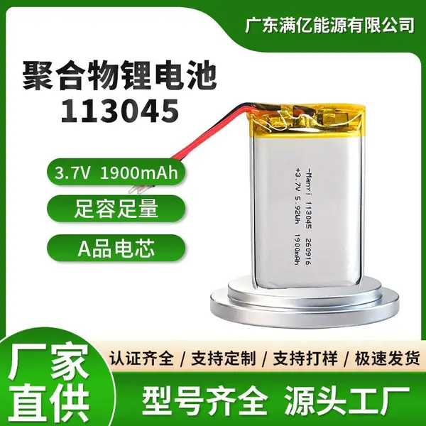 Manyi113045聚合物锂电池 3.7V充电电芯 智能穿戴蓝牙耳机
