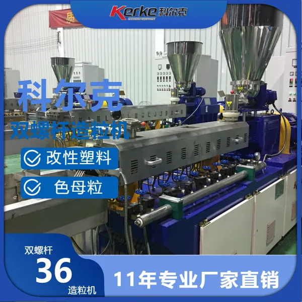 色母粒造粒机,双螺杆KTE36色母造粒机,换色方便易清理