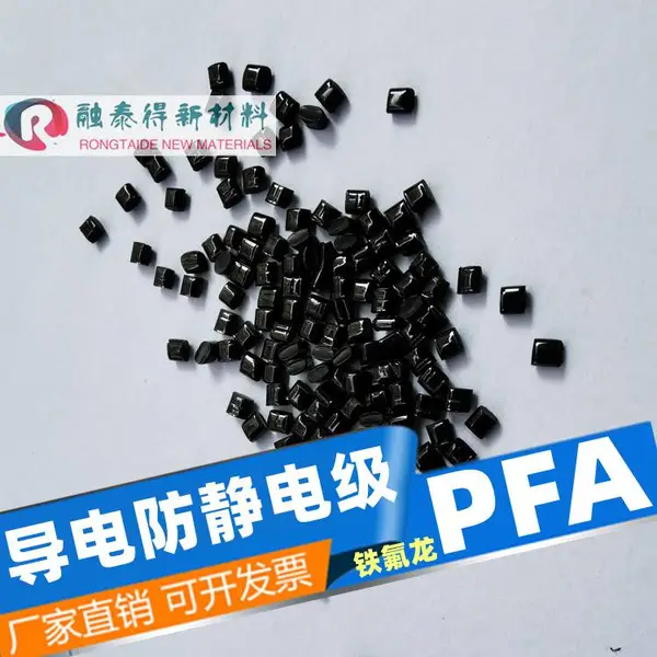 超导电PFA炭黑填充增强低摩擦铁氟龙炭黑填充增强塑胶塑料