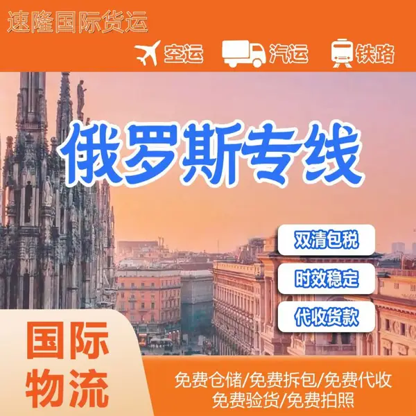 俄罗斯空运特快专线 莫斯科DDP双清包税到门纺织品日用品液体食品均可承接