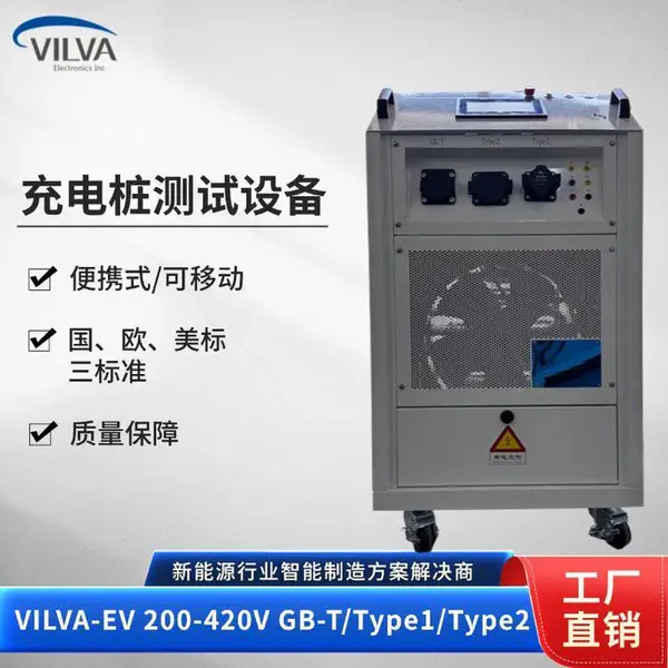 威尔华VILVA 充电桩测试系统 新能源汽车专用检测设备 性能稳定可靠