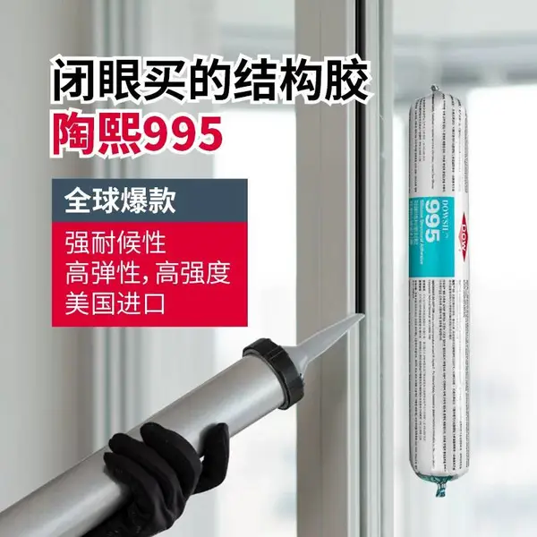 陶熙道康宁995结构胶中性硅酮耐候密封胶791幕墙建筑防水玻璃胶