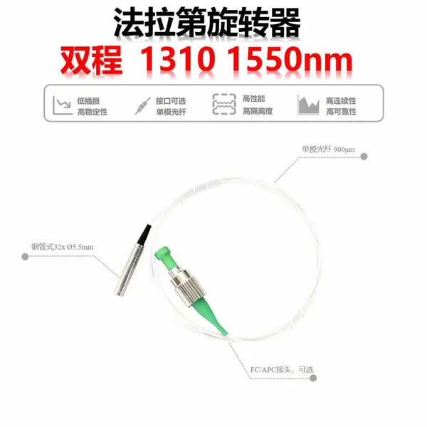 纤亿通1310 1550nm双程90°法拉第旋转器单模纤亿通FRM定制接头