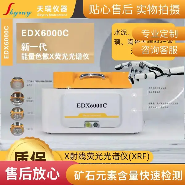 矿石分析 天瑞仪器EDX6000C