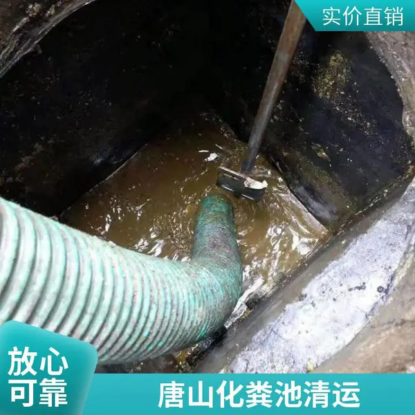 唐山郭大里建科楼化粪池清理 化粪池清掏 办公楼管道疏通