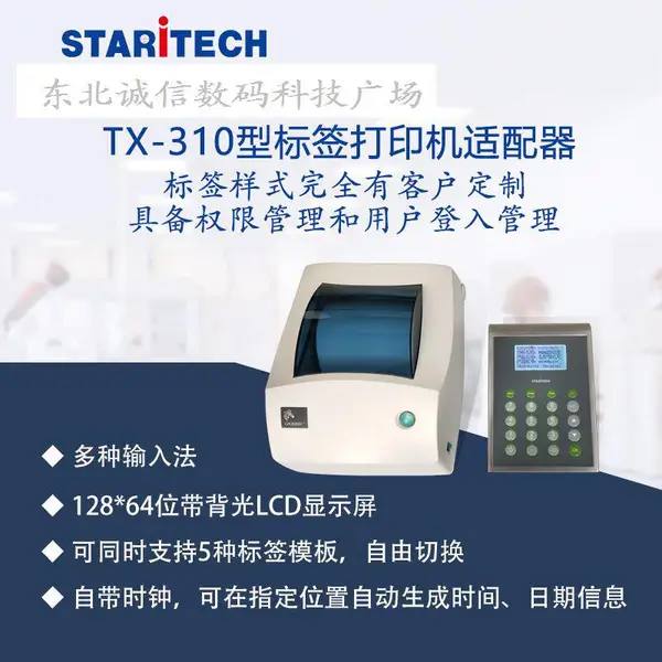 北京天星TX-310斑马打印机专用设配器带U盘记录功能可保存数据流水号时间重量按要求文件格式