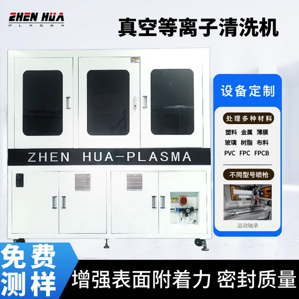 纤维plasma等离子清洗机 真空等离子清洗设备点胶涂覆前处理