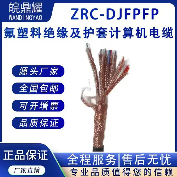 ZRC-DJFFP/A-2*3*1.0MM 耐高温防腐计算机屏蔽控制电缆/厂家发货