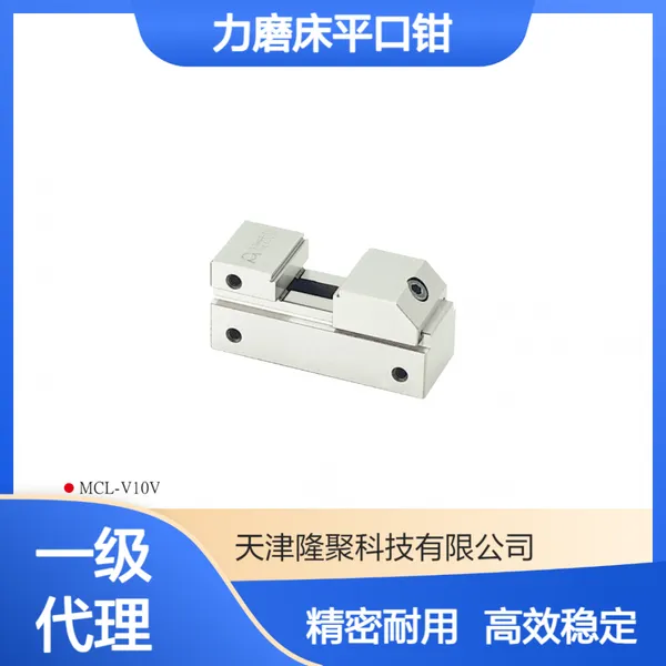 米其林精密工具万力33004-12 MCL-10V V15V磨床平口钳小型批士夹具