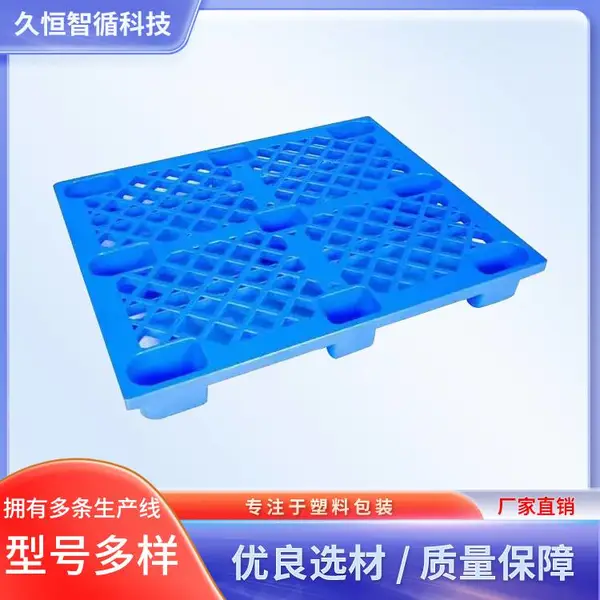 久恒智循 网格九脚塑料托盘 1210四面进叉物流仓库减震垫板 厂家定制