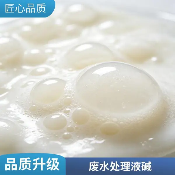 污水处理复合纳米液碱 复合碱基 纳米级 反应快速 效果显著