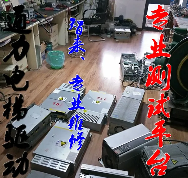 日立电梯、通力KONE电梯、迅达 蒂森 广日变频器维修,富士达驱动修理