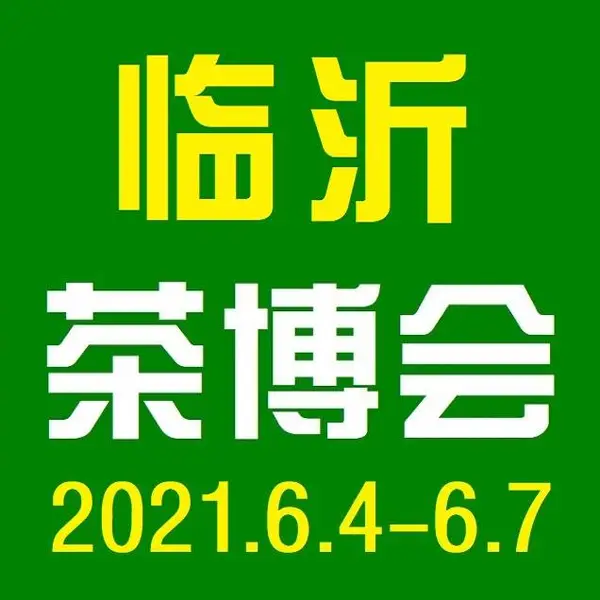 2021第16届中国（临沂）国际茶产业博览会