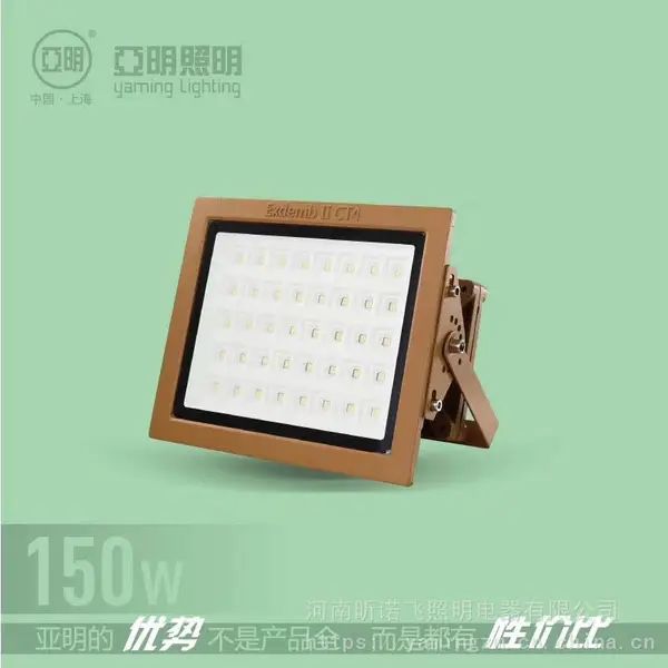 亚明照明 亚明防爆灯 亚明防爆投光灯