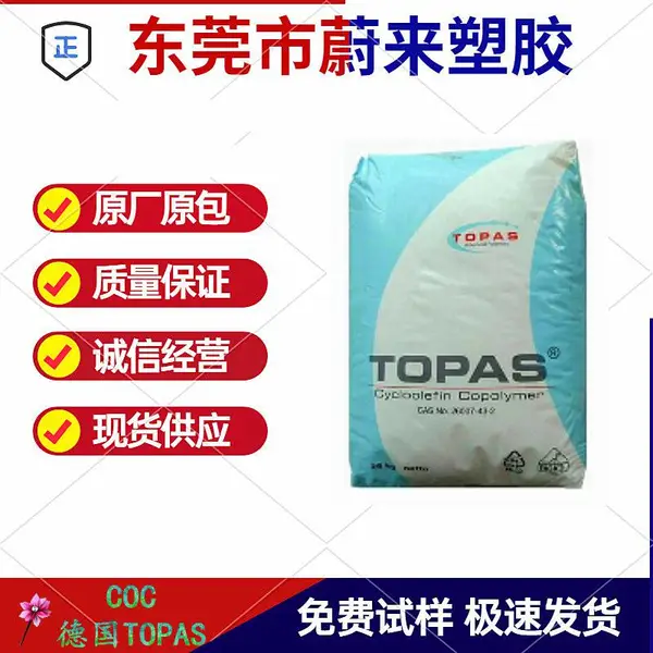 COC环烯烃共聚物 德国TOPAS 5013F-04 高纯度 高刚度 高光泽度