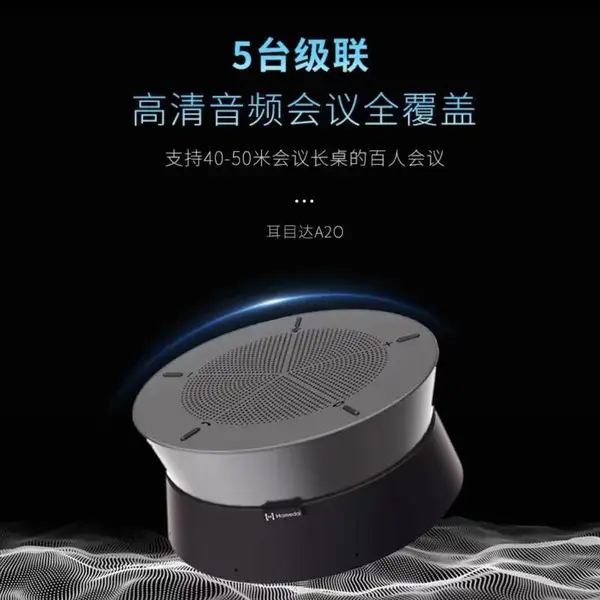 耳目达Hamedal A20视频会议全向麦克风可级联5台拾音半径6米代理商