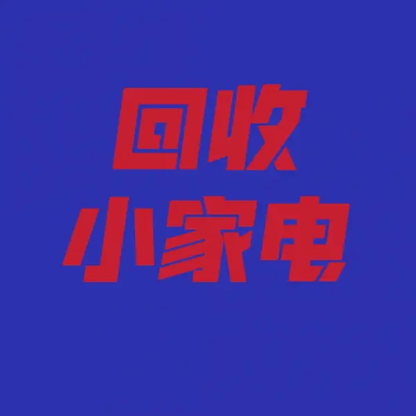 回收玩具,文具,灯具,餐具,厨具,工具,家具,电器,饰品,小百货,日用品,工艺品,化妆品,快消品