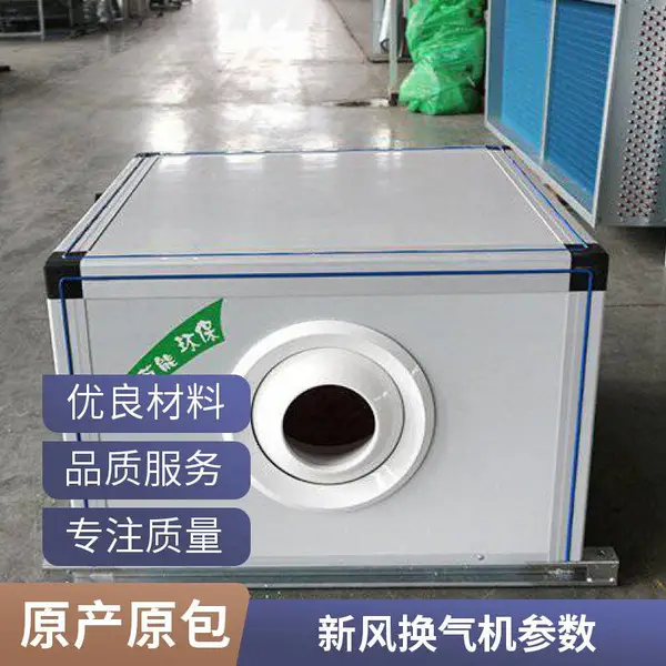 全热交换新风机商用室内冷热交换机新风系统家用双向流新风换气机商业楼用 热回收新风换气机