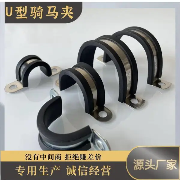 镀锌 U 型包胶骑马卡 EPDM 胶条减震管卡 电气穿线软管电缆固定夹
