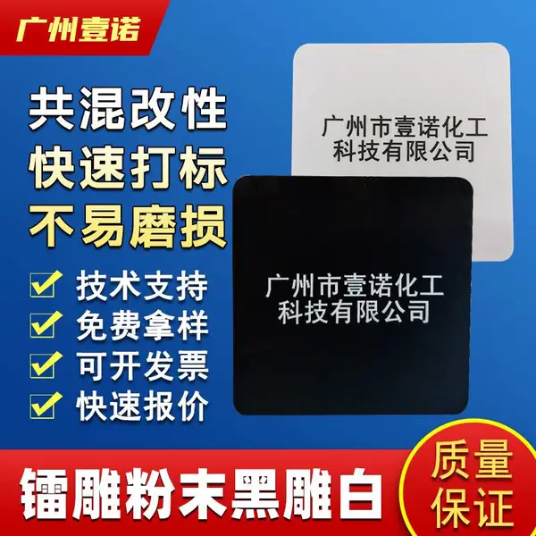塑料激光打标粉镭雕粉黑色打白色ABS键盘电话按键外壳黑雕白壹诺