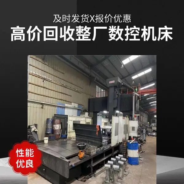上门评估整厂收购昌隆龙门铣，回收台湾高明/高峰加工中心。