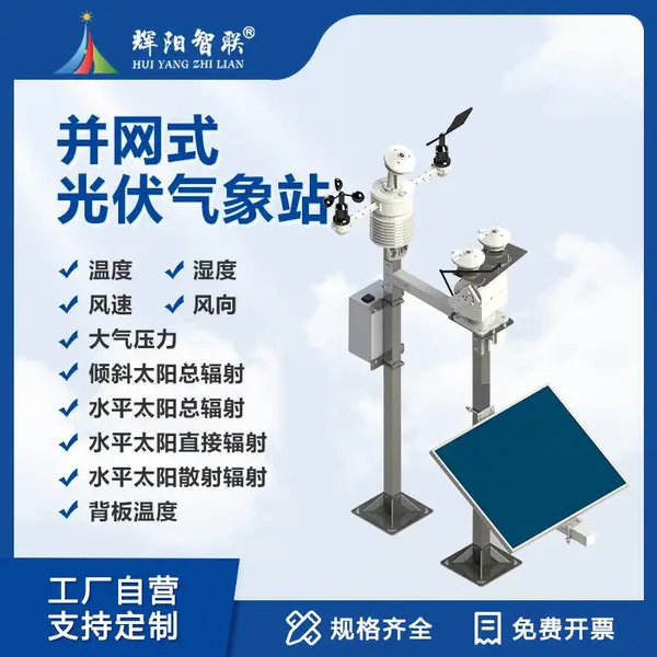 并网式光伏气象站 光伏环境气象监测仪 辉阳智联 HGQ-TH1型