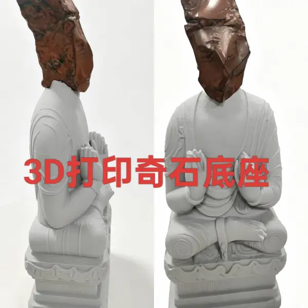 3D打印奇石底座创意底座业务上线