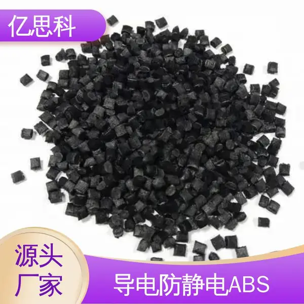 亿思科 碳纤维填充 导电级ABS 高模量 高强度 电磁屏蔽用