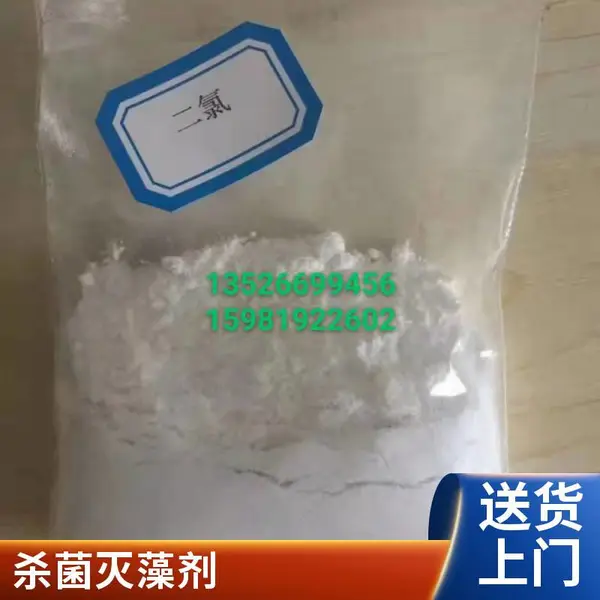 二氯异氰尿酸钠 优氯净 灭藻杀菌 粉剂 工业漂白 现货 1kg起订