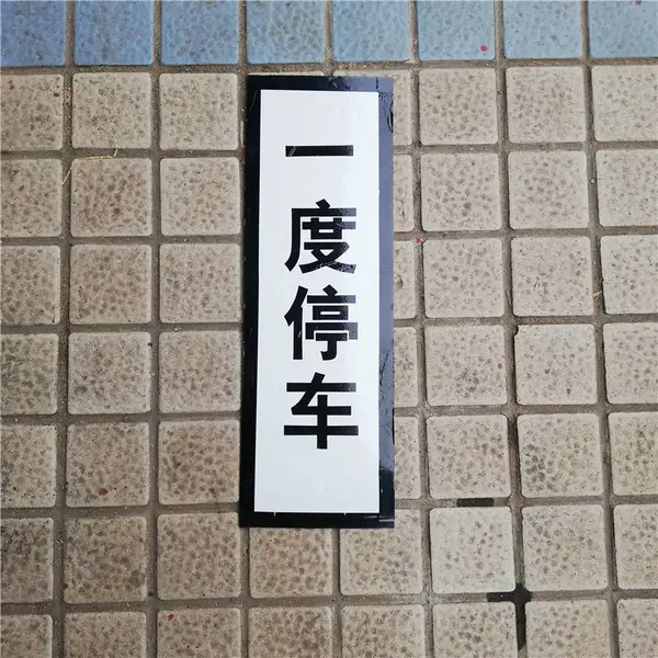 道口停车牌 铁路安全提示牌 道路安全交通标志牌