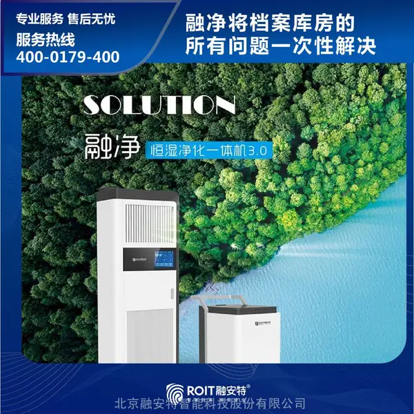 融安特 恒湿净化一体机 档案馆(库房)环境监控设备