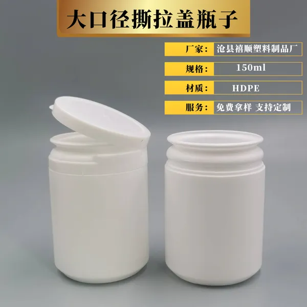 大口径撕拉盖塑料瓶150ml木糖醇瓶子凡士林保湿霜罐PE糖果瓶