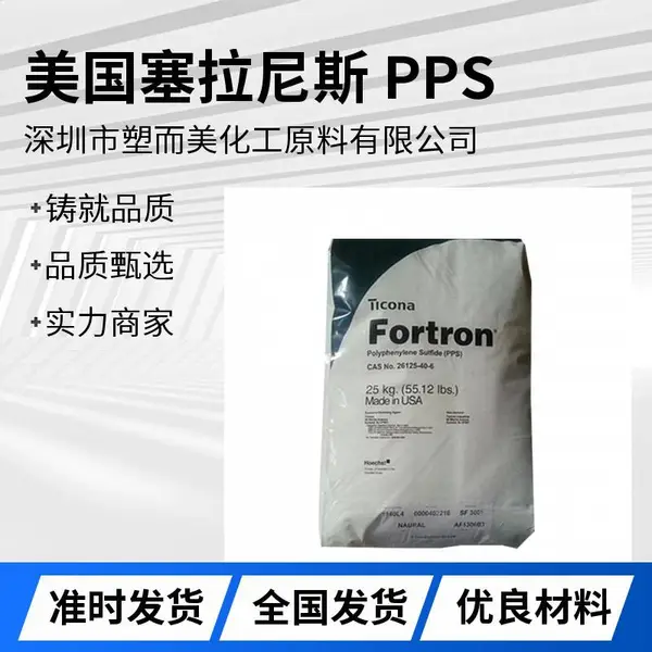 美国塞拉尼斯 Fortron 6345L4 30% 玻璃纤维/PTFE增强 PPS