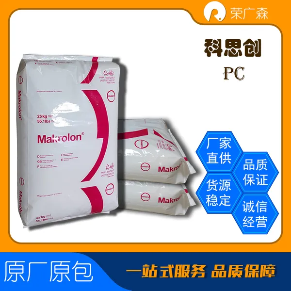科思创 通用 粘度高 聚碳酸酯 PC Makrolon 3100 通用 灯具